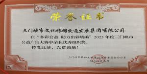 喜報(bào)丨市文旅集團(tuán)在“多彩公益助力出彩崤函”2023年度三門(mén)峽市公益廣告大賽中喜獲佳績(jī)！